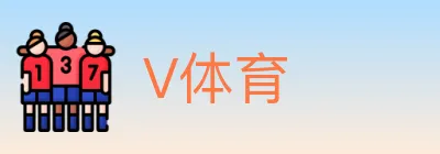 V体育 logo